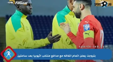 بتروجت يعلن إتمام اتفاقه مع مدافع منتخب إثيوبيا بعد ساعتين